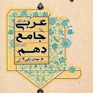 ?عربی جامع دهم ترابی مبتکران