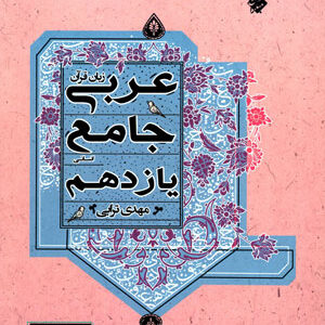 عربی جامع یازدهم انسانی ترابی مبتکران