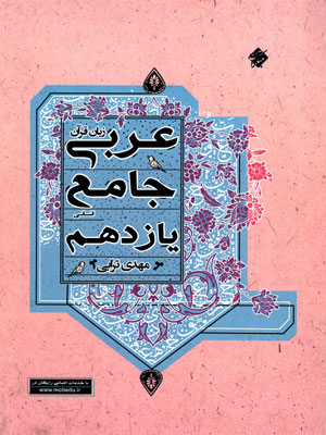 عربی-جامع-یازدهم-انسانی-ترابی-مبتکران عربی جامع یازدهم انسانی ترابی مبتکران