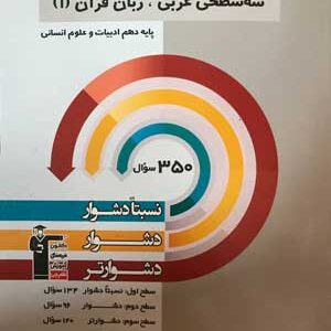 عربی دهم انسانی سه سطحی قلم چی