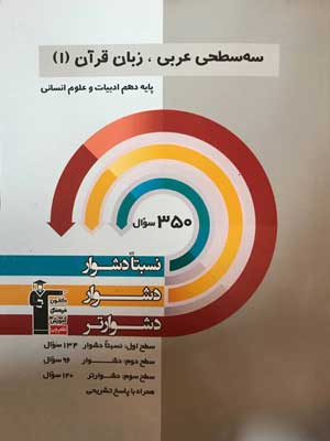 عربی-دهم-انسانی-سه-سطحی-قلم-چی عربی دهم انسانی سه سطحی قلم چی
