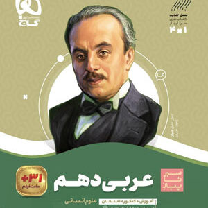 عربی دهم انسانی سیر تا پیاز گاج