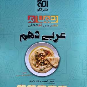 عربی دهم تمام نشرالگو