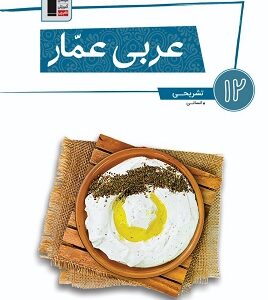 عربی عمار دوازدهم انسانی قلم چی
