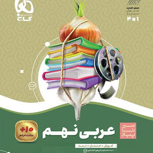 عربی نهم سیر تا پیاز گاج
