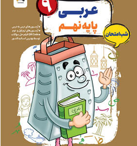 عربی نهم شب امتحان رنده مبتکران
