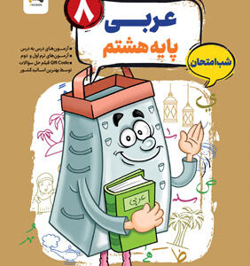 عربی هشتم شب امتحان رنده مبتکران