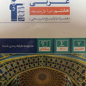 عربی هفتم آبی قلم چی
