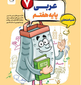 عربی هفتم شب امتحان رنده مبتکران