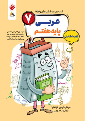 عربی-هفتم-شب-امتحان-رنده-مبتکران عربی هفتم شب امتحان رنده مبتکران