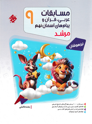 عربی و قرآن و پیام های آسمان نهم مرشد مبتکران