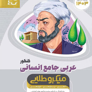 عربی کامل انسانی میکرو طلایی گاج