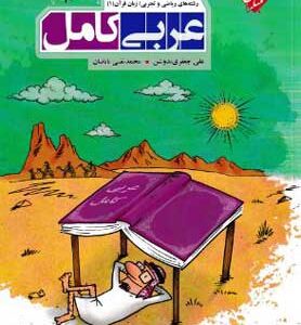 عربی کامل 1 مبتکران
