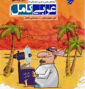 عربی کامل 3 مبتکران