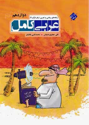 عربی-کامل-دوازدهم-مبتکران عربی کامل 3 مبتکران