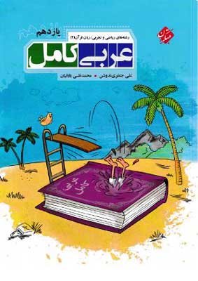 عربی-کامل-یازدهم-مبتکران عربی کامل 2 مبتکران