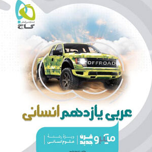 عربی یازدهم انسانی میکرو گاج
