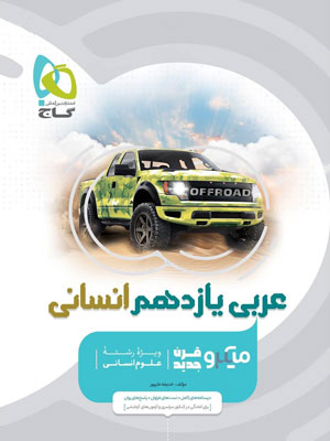 عربی-یازدهم-انسانی-میکرو-گاج عربی یازدهم انسانی میکرو گاج