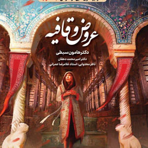 عروض و قافیه نشر دریافت هامون سبطی