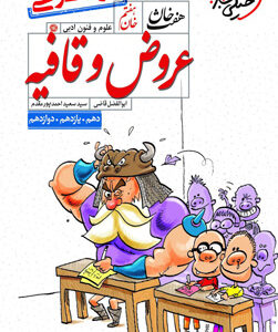 عروض و قافیه هفت خان خیلی سبز