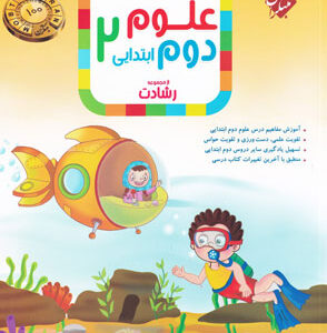 علوم دوم دبستان رشادت مبتکران