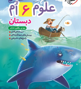 علوم ششم تیزهوشان خیلی سبز