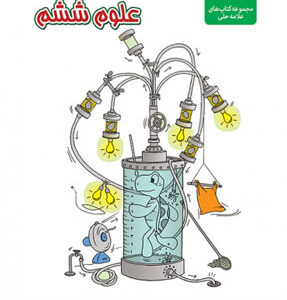 علوم ششم تیزهوشان علامه حلی