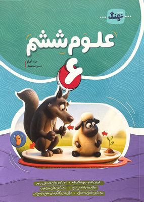 علوم-ششم-نهنگ علوم ششم نهنگ
