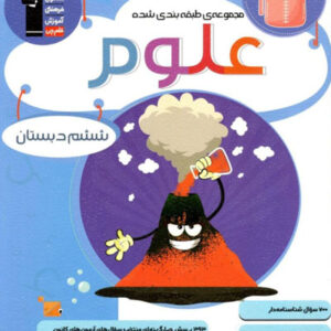 علوم ششم آبی پیمانه ای قلم چی