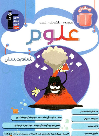 علوم-ششم-پیمانه-ای-قلم-چی علوم ششم آبی پیمانه ای قلم چی