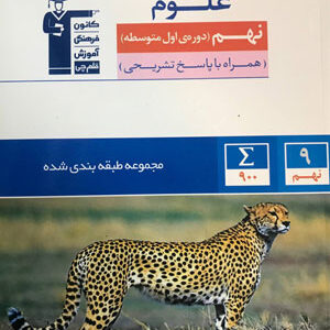 علوم نهم آبی قلم چی