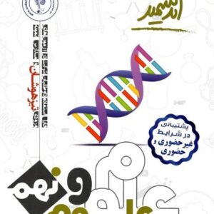 علوم نهم تیزهوشان اندیشمند