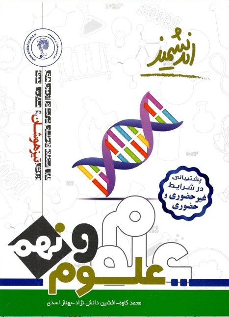 علوم نهم تیزهوشان اندیشمند علوم نهم تیزهوشان اندیشمند