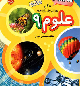 علوم نهم تیزهوشان قنبری مبتکران