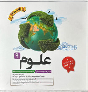 علوم نهم تیزهوشان کاهه