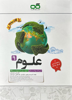 علوم-نهم-تیزهوشان-کاهه علوم نهم تیزهوشان کاهه