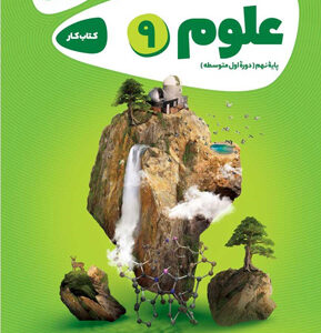 علوم نهم کارپوچینو گاج