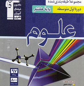 علوم هشتم آبی قلم چی