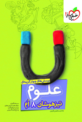 علوم-هشتم-تیزهوشان-خیلی-سبز علوم هشتم تیزهوشان خیلی سبز
