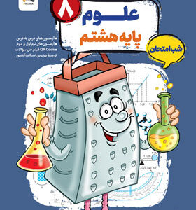 علوم هشتم شب امتحان رنده مبتکران