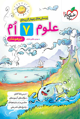 علوم-هفتم-تیزهوشان-خیلی-سبز علوم هفتم تیزهوشان خیلی سبز