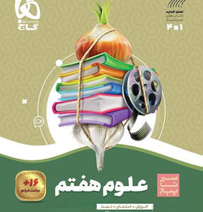 سیر تا پیاز علوم هفتم گاج