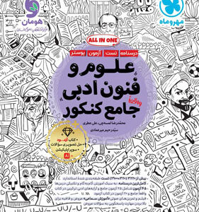علوم و فنون ادبی جامع مهروماه