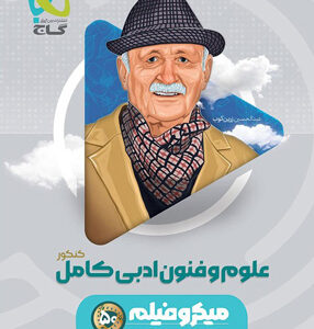 میکرو علوم و فنون ادبی جامع گاج