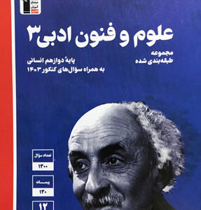علوم و فنون ادبی 3 آبی قلم چی