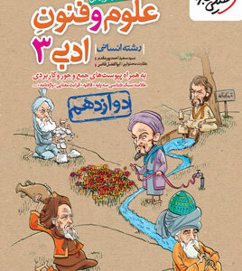 علوم و فنون ادبی دوازدهم خیلی سبز