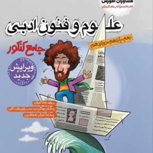 علوم و فنون ادبی جامع مشاوران