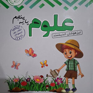 علوم پنجم تیزهوشان اندیشمند