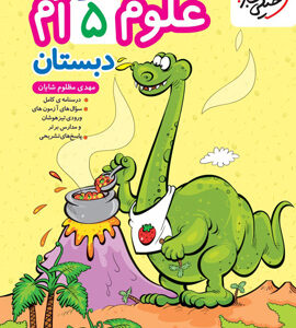 علوم پنجم تیزهوشان خیلی سبز