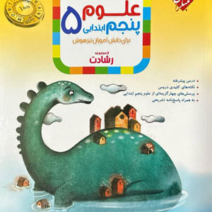 علوم پنجم رشادت مبتکران